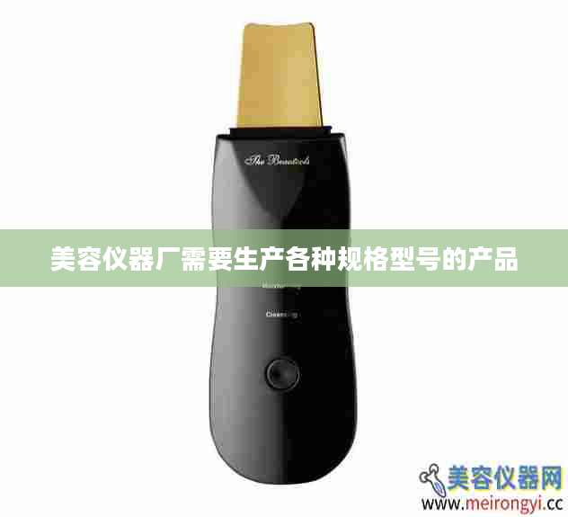 美容仪器厂需要生产各种规格型号的产品