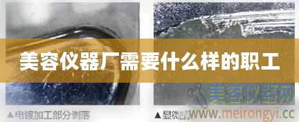 美容仪器厂需要什么样的职工