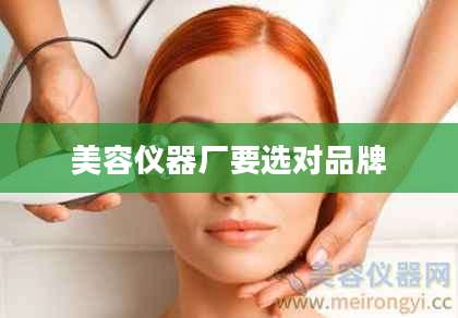 美容仪器厂要选对品牌