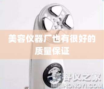 美容仪器厂也有很好的质量保证