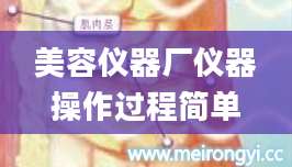 美容仪器厂仪器操作过程简单