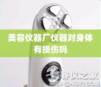 美容仪器厂仪器对身体有损伤吗