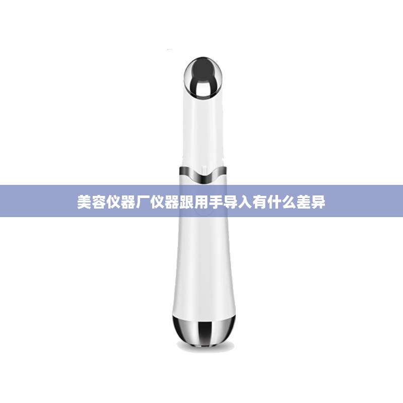 美容仪器厂仪器跟用手导入有什么差异
