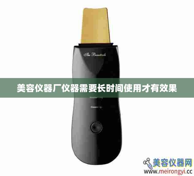 美容仪器厂仪器需要长时间使用才有效果