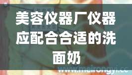 美容仪器厂仪器应配合合适的洗面奶