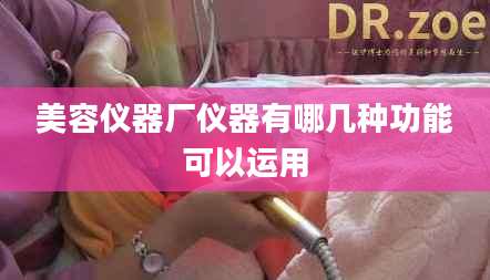 美容仪器厂仪器有哪几种功能可以运用