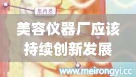 美容仪器厂应该持续创新发展