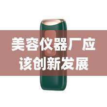 美容仪器厂应该创新发展