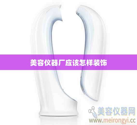 美容仪器厂应该怎样装饰