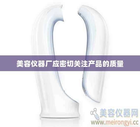美容仪器厂应密切关注产品的质量