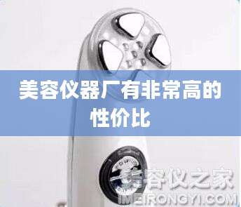 美容仪器厂有非常高的性价比