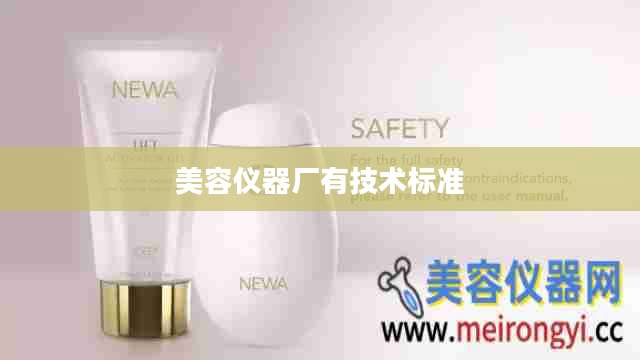 美容仪器厂有技术标准