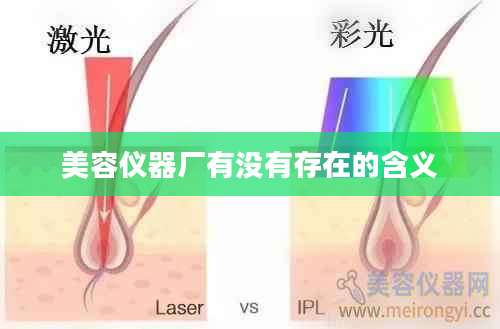 美容仪器厂有没有存在的含义