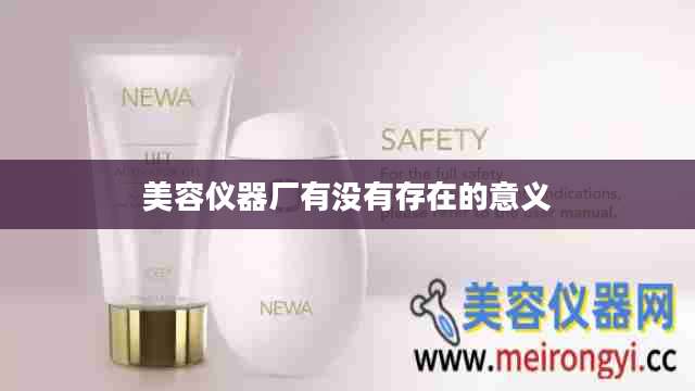美容仪器厂有没有存在的意义