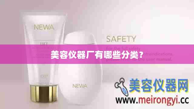 美容仪器厂有哪些分类？