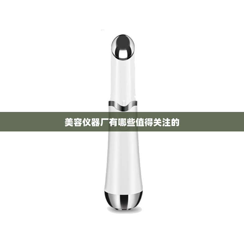 美容仪器厂有哪些值得关注的