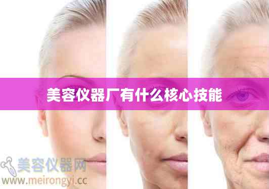 美容仪器厂有什么核心技能