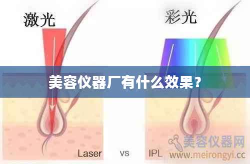美容仪器厂有什么效果？