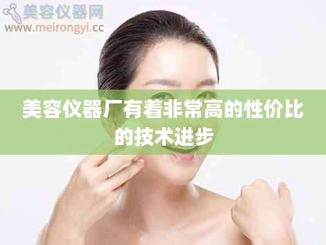 美容仪器厂有着非常高的性价比的技术进步