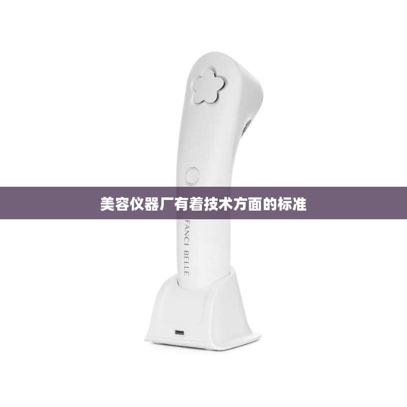 美容仪器厂有着技术方面的标准