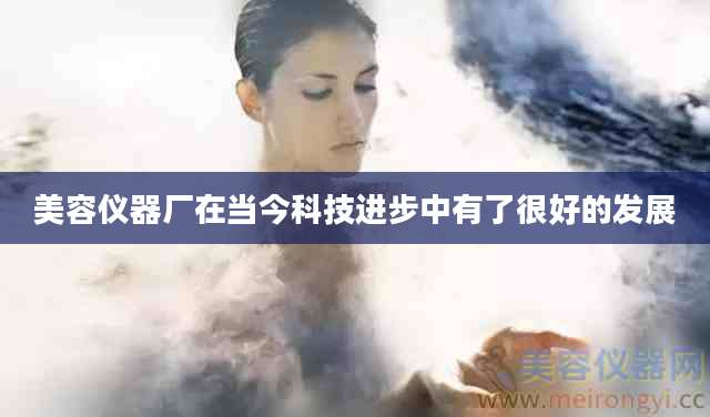 美容仪器厂在当今科技进步中有了很好的发展
