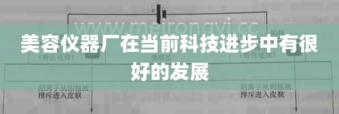美容仪器厂在当前科技进步中有很好的发展
