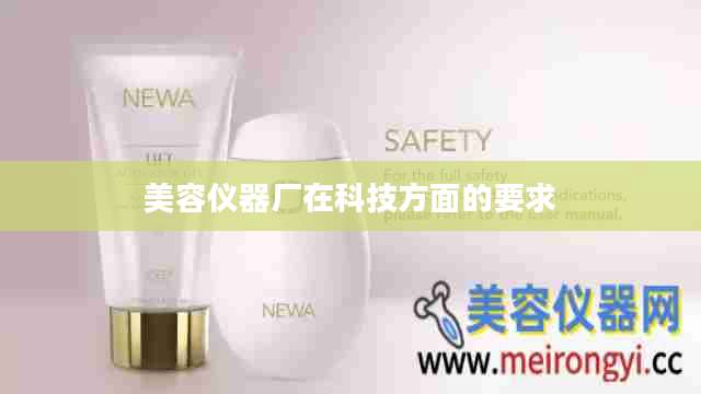 美容仪器厂在科技方面的要求