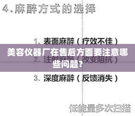 美容仪器厂在售后方面要注意哪些问题？