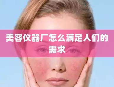 美容仪器厂怎么满足人们的需求
