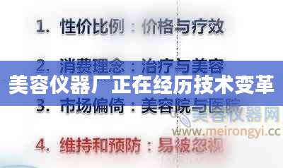 美容仪器厂正在经历技术变革