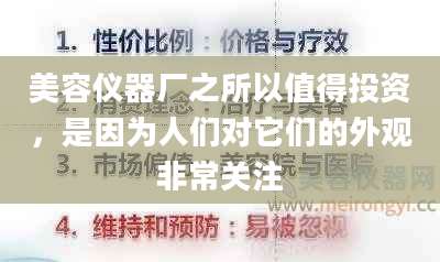 美容仪器厂之所以值得投资，是因为人们对它们的外观非常关注