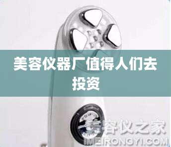 美容仪器厂值得人们去投资