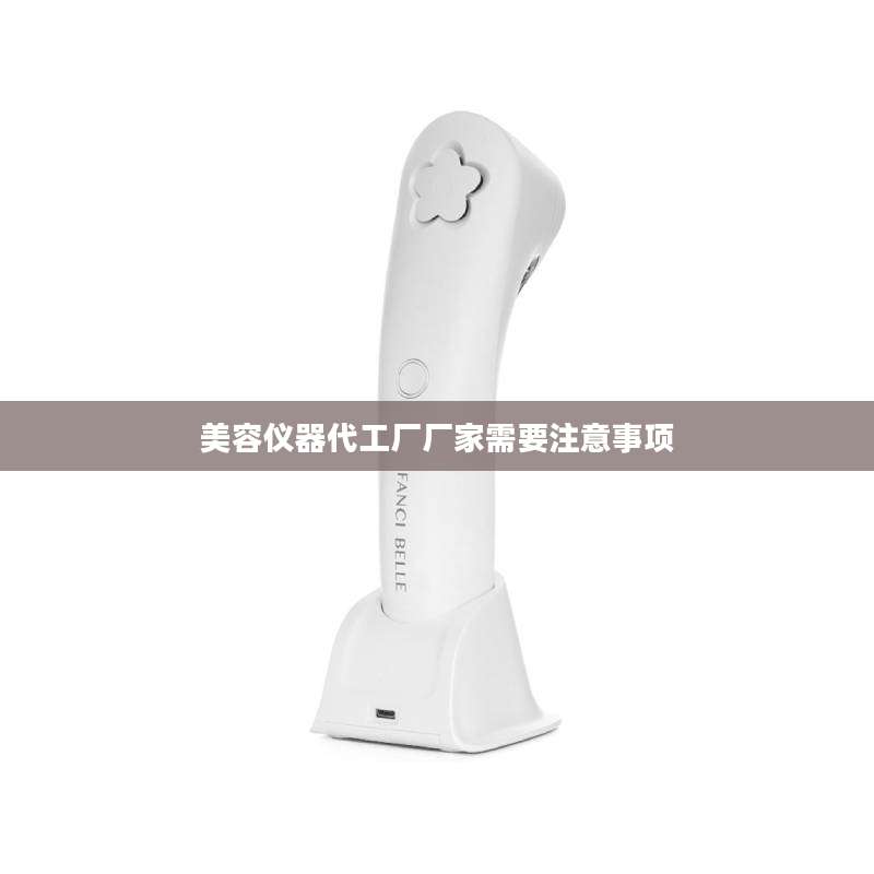 美容仪器代工厂厂家需要注意事项