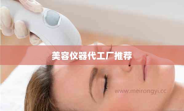 美容仪器代工厂推荐
