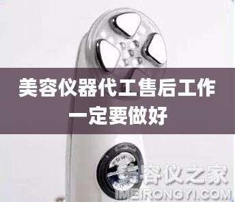 美容仪器代工售后工作一定要做好