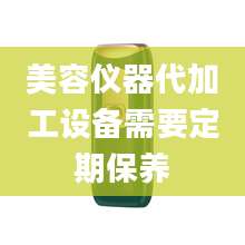 美容仪器代加工设备需要定期保养