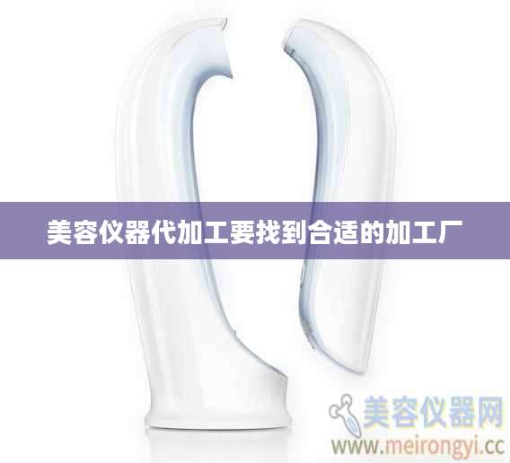 美容仪器代加工要找到合适的加工厂