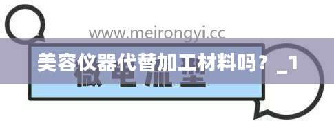 美容仪器代替加工材料吗？_1