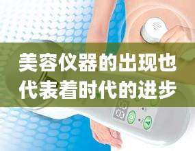 美容仪器的出现也代表着时代的进步