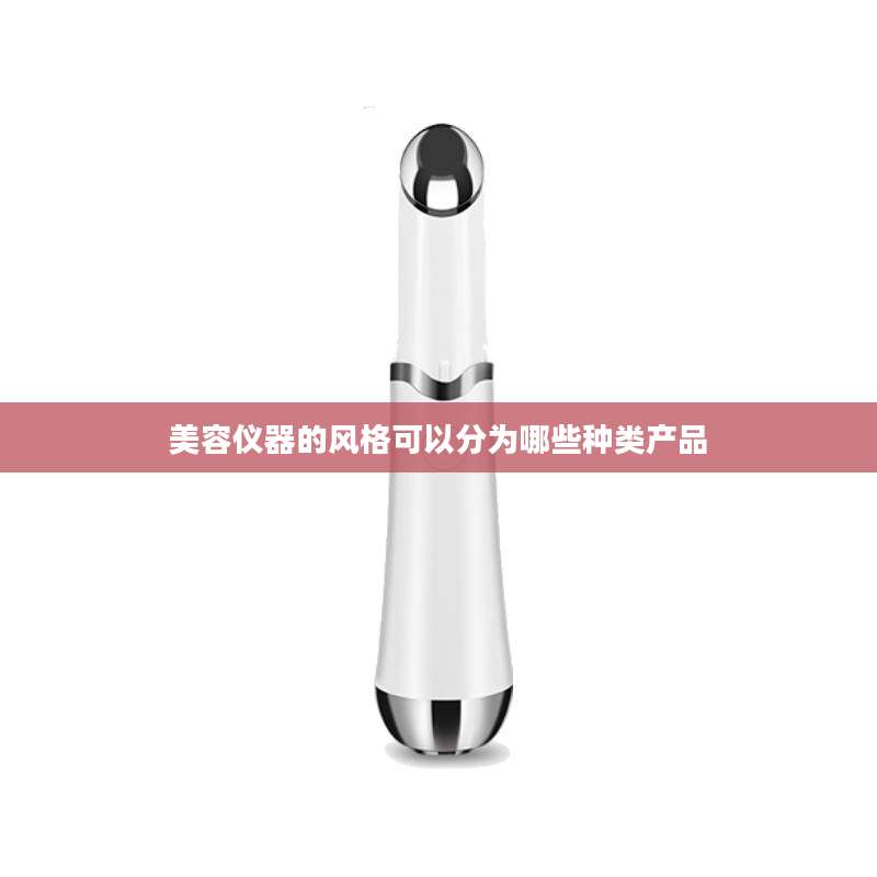 美容仪器的风格可以分为哪些种类产品