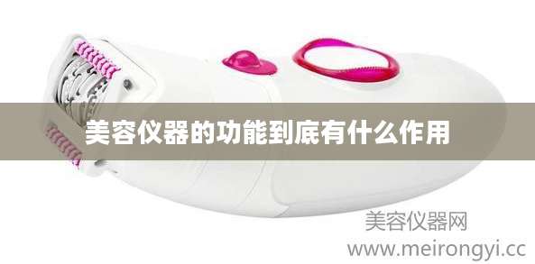 美容仪器的功能到底有什么作用