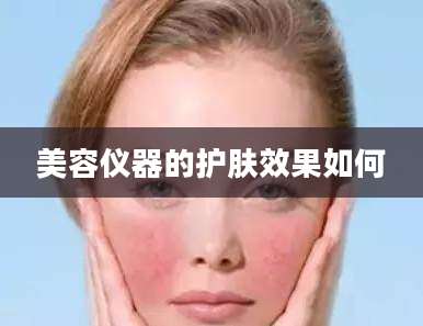 美容仪器的护肤效果如何