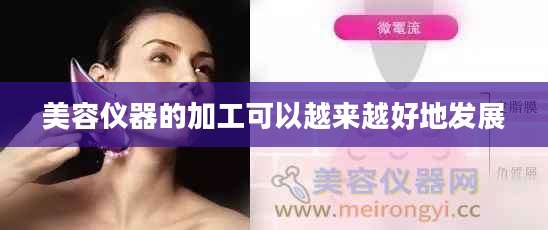 美容仪器的加工可以越来越好地发展