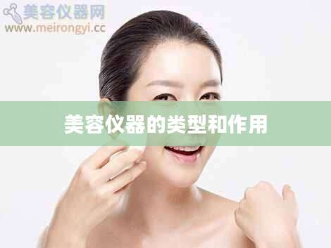美容仪器的类型和作用