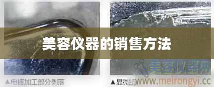 美容仪器的销售方法
