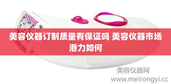 美容仪器订制质量有保证吗 美容仪器市场潜力如何