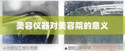 美容仪器对美容院的意义