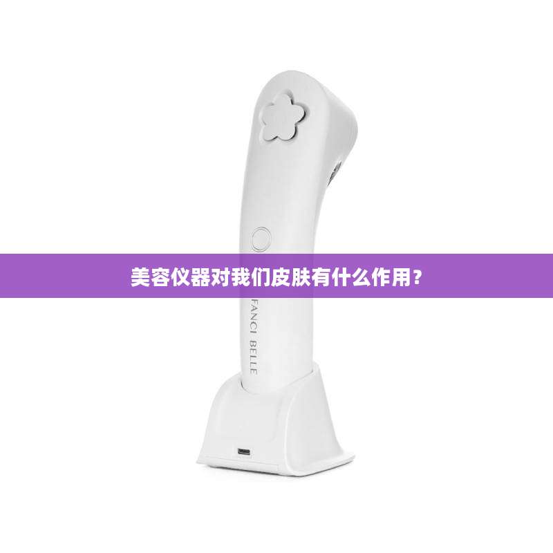 美容仪器对我们皮肤有什么作用？