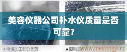 美容仪器公司补水仪质量是否可靠？
