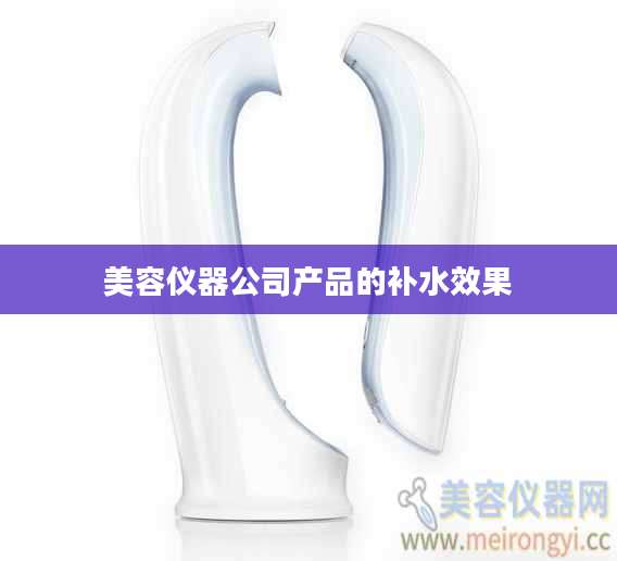 美容仪器公司产品的补水效果